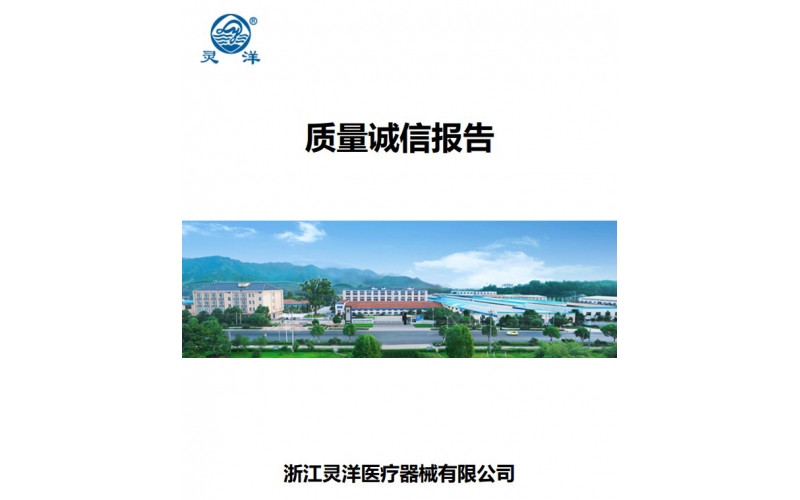 質(zhì)量誠信報告