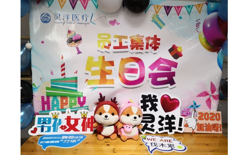 祝福匯聚成笑臉 時光相聚成美好——靈洋醫(yī)療八、九月員工生日會