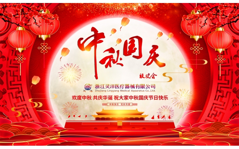 靈洋醫(yī)療中秋國慶聯(lián)歡晚會